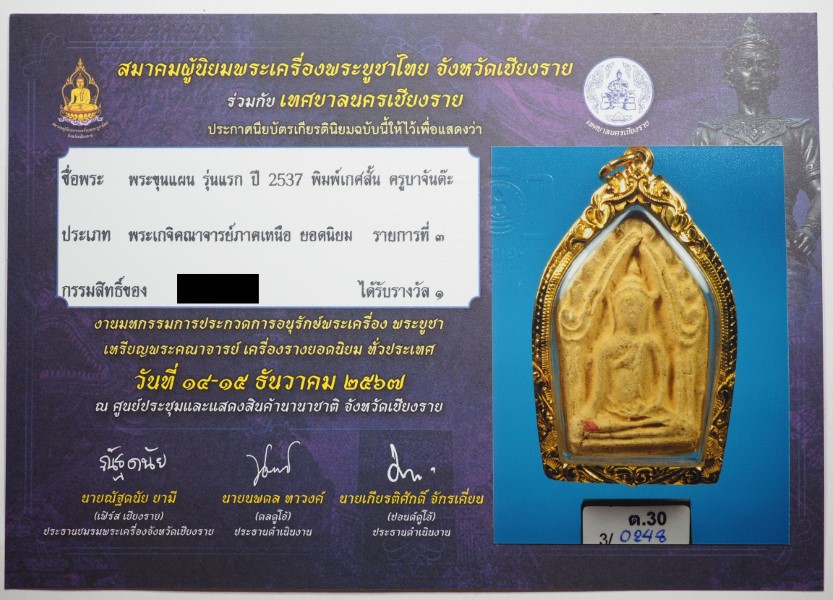 ขุนแผนรุ่นแรก ครูบาจันต๊ะ อนาวิโล พิมพ์เกศสั้น แชมป์