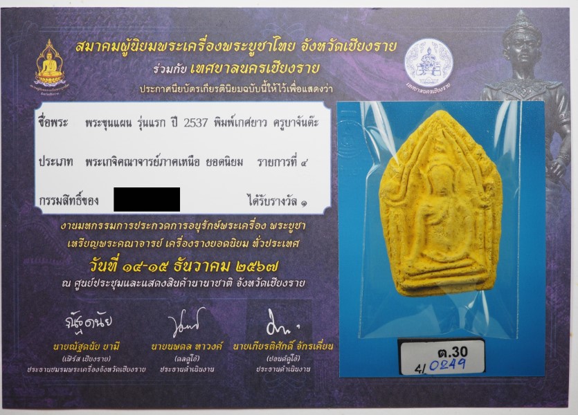 ขุนแผนรุ่นแรก ครูบาจันต๊ะ (พิมพ์เกศยาวเนื้อเขียว)