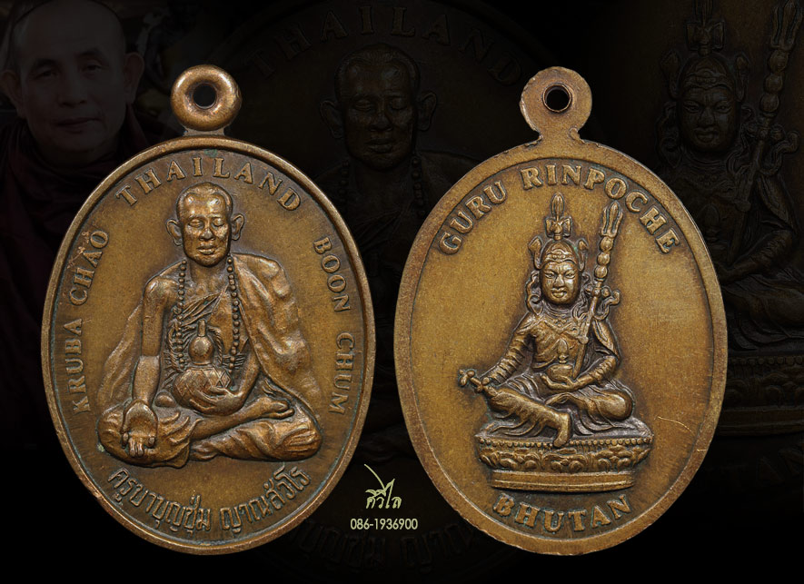 เหรียญจิ๊กมี่ ครูบาบุญชุ่ม วัดพระธาตุดอนเรือง