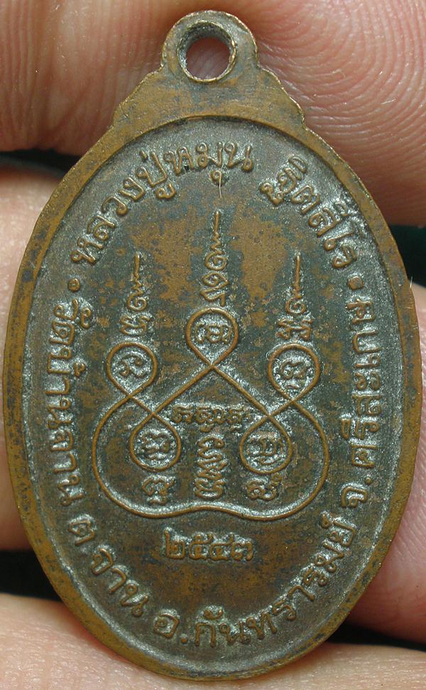 เหรียญหลวงปู่หมุน๒๕๔๓ครับ