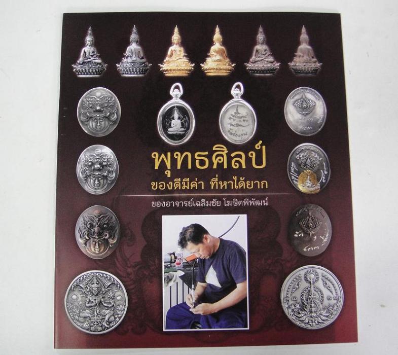 หนังสือ"พุทธศิลปื ของดีมีค่า ที่หาได้ยาก ของอาจารย์เฉลิมชัย"