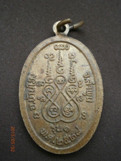 เหรียญรุ่น1..พระเจ้าสะเลียมหวานปี2528 อ.บ้านโฮ่ง ลำพูน