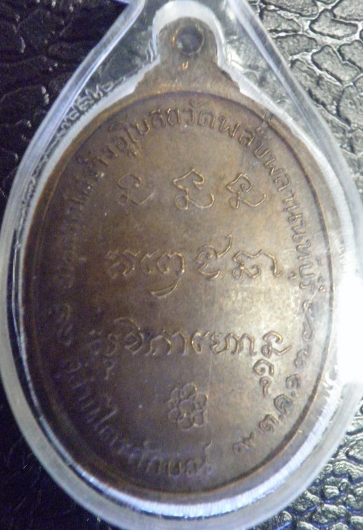 เหรียญหลวงพ่อเกษม วัดพลับพลา ปี2517