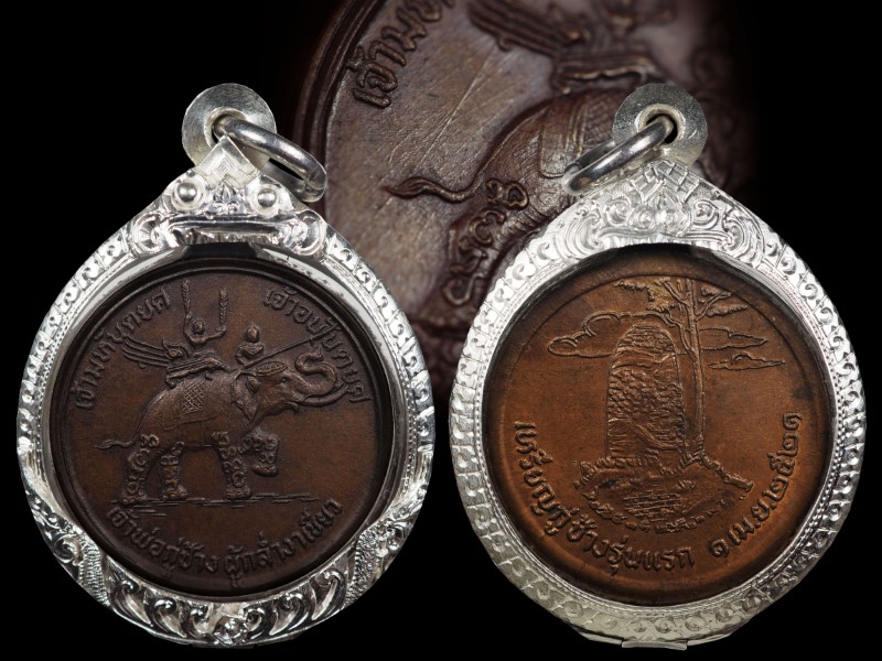 เหรียญกู่ช้างรุ่นแรก ปี2521 