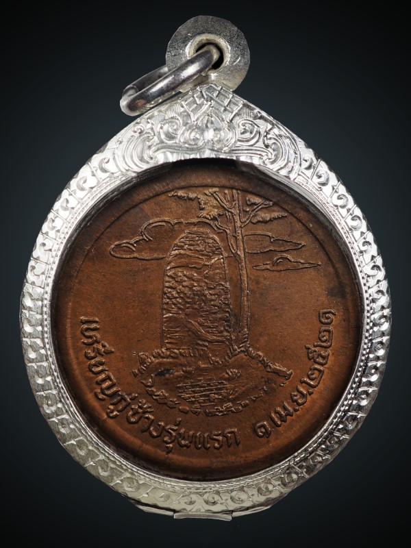 เหรียญกู่ช้างรุ่นแรก ปี2521 