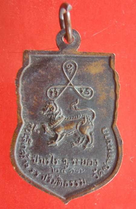 เหรียญหลวงพ่อหอม วัดชานหมาก ปี17 ออกที่ ระยอง หลวงปู่ทิมร่วมปลุกเสก สภาพเดิมๆ