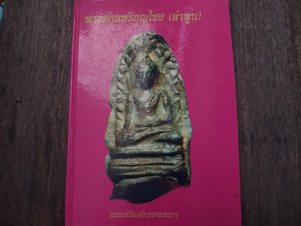 หนังสือพระสกุลลำพูน ภาพสีทั้งเล่มสวย 