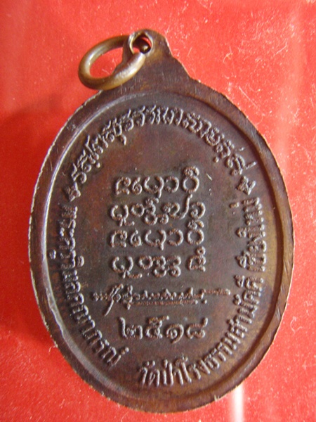 เหรียญหลวงพ่อทองบัว วัดป่าโรงธรรม ปี18