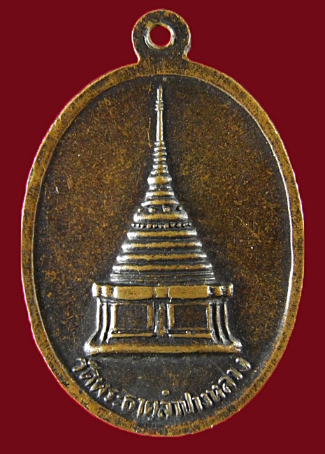 เหรียญพระแก้วมรกต วัดพระธาตุลำปางหลวง ( เคาะเดียว 250- )