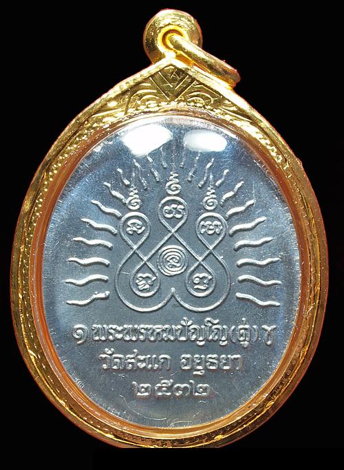 เหรียญเปิดโลก หลวงปู่ดู่ วัดสะแก ปี32 เนื้อตะกั่ว เลี่ยมทอง