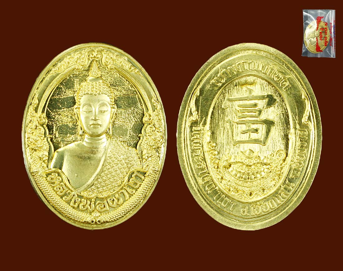 เหรียญหลวงพ่อผาเงา เชียงราย ปี 65
