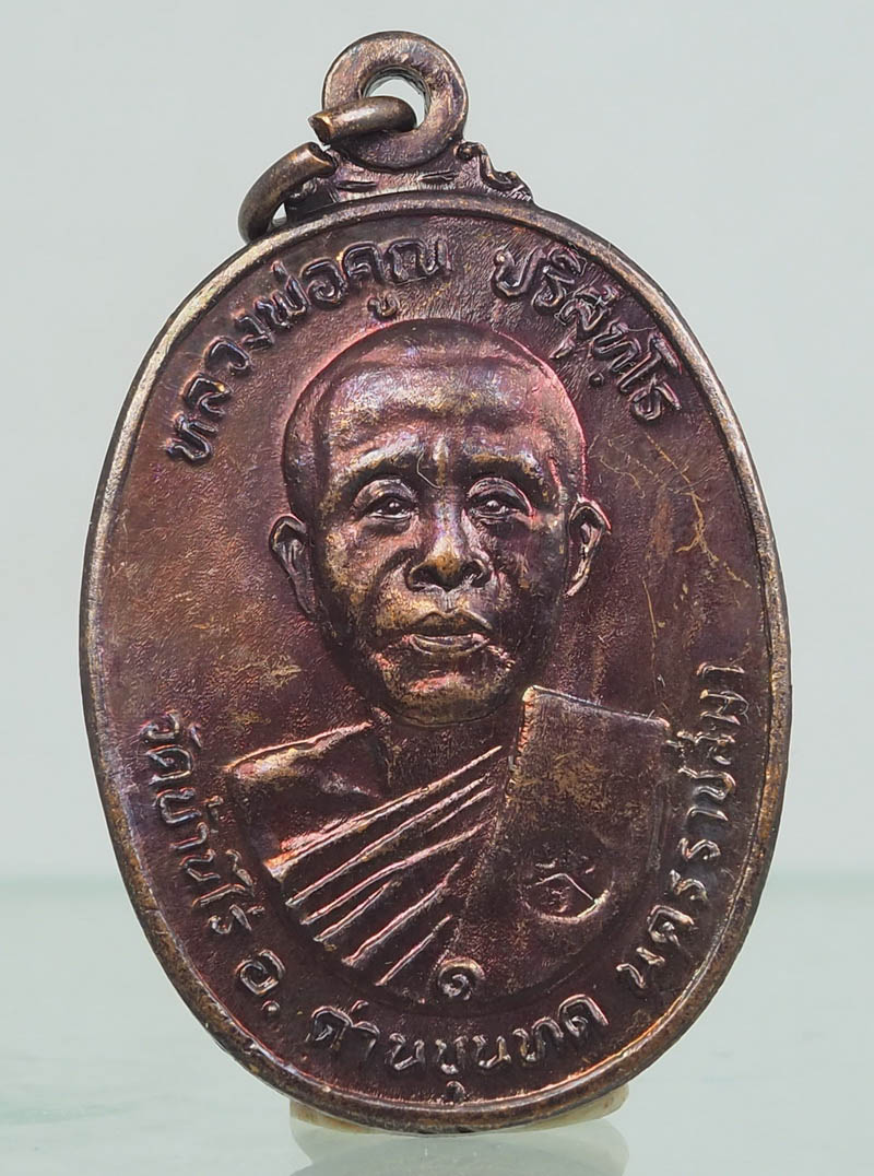 เหรียญหลวงพ่อคูณ วัดบ้านไร่ รุ่นที่ระลึกสร้างศาลาการเปรียญ วัดตลาดไทรเก่า ปี พ.ศ.2522 เนื้อทองแดง