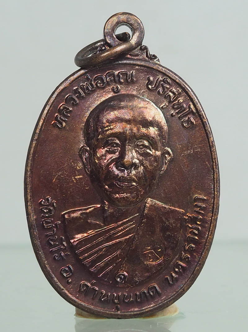 เหรียญหลวงพ่อคูณ วัดบ้านไร่ รุ่นที่ระลึกสร้างศาลาการเปรียญ วัดตลาดไทรเก่า ปี พ.ศ.2522 เนื้อทองแดง