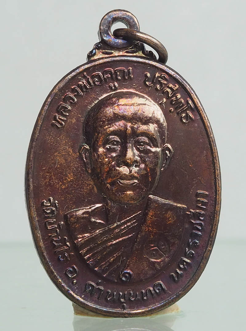  เหรียญหลวงพ่อคูณ วัดบ้านไร่ รุ่นที่ระลึกสร้างศาลาการเปรียญ วัดตลาดไทรเก่า ปี พ.ศ.2522 เนื้อทองแดง