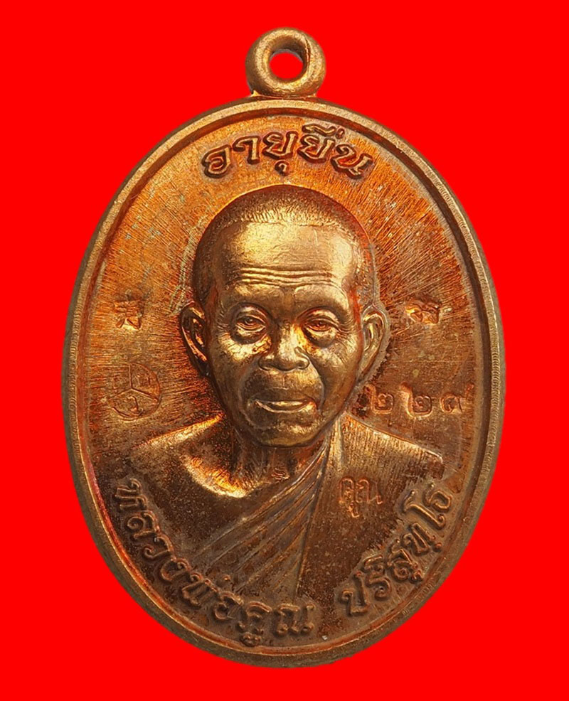 เหรียญหลวงพ่อคูณ รุ่นอายุยืน91 ออกวัดป่าตุ๊กตาทองเบอร์ 229สวยพร้อมกล่องเดิม
