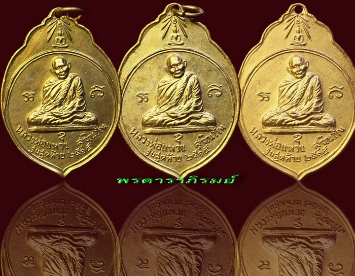 ๙๙๙ รวม เหรียญ หลวงปู่ ทอ.สาม สวยแชมป์  ๙๙๙