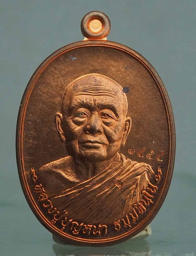 เหรียญรุ่นมหาเศรษฐี หลวงปู่บุญหนา วัดป่าโสตถิผล เนื้อทองแดง