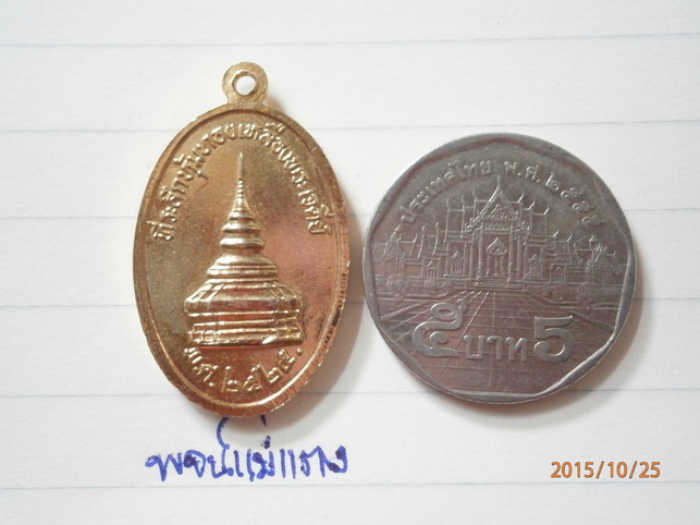 เหรียญพระบรมธาตุเจ้าจอมทอง ปี2525