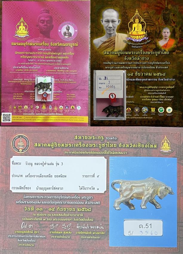 วัวธนูหลวงปู่คำแสน รุ่น 3 (แชมป์) มีโค๊ต