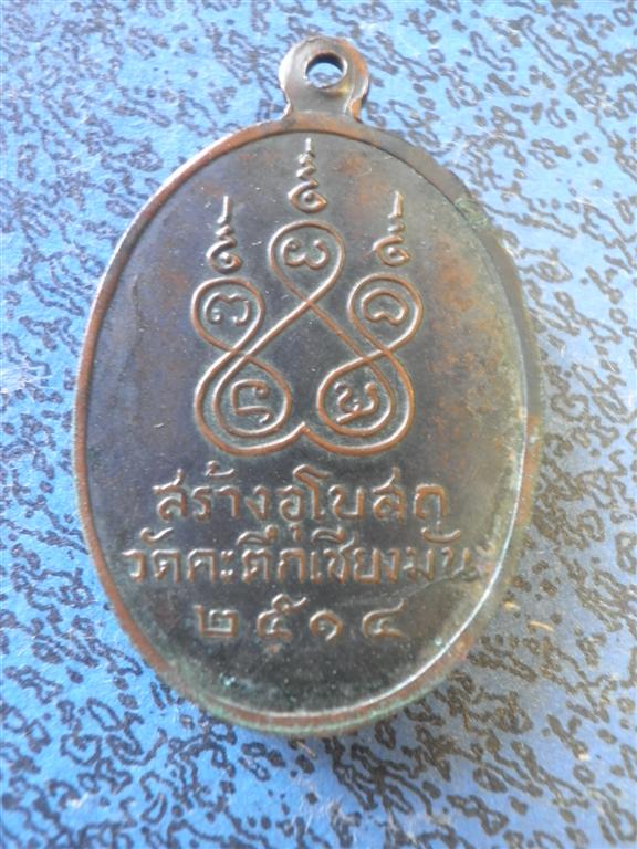 เหรียญหลวงพ่อเกษม ปี14