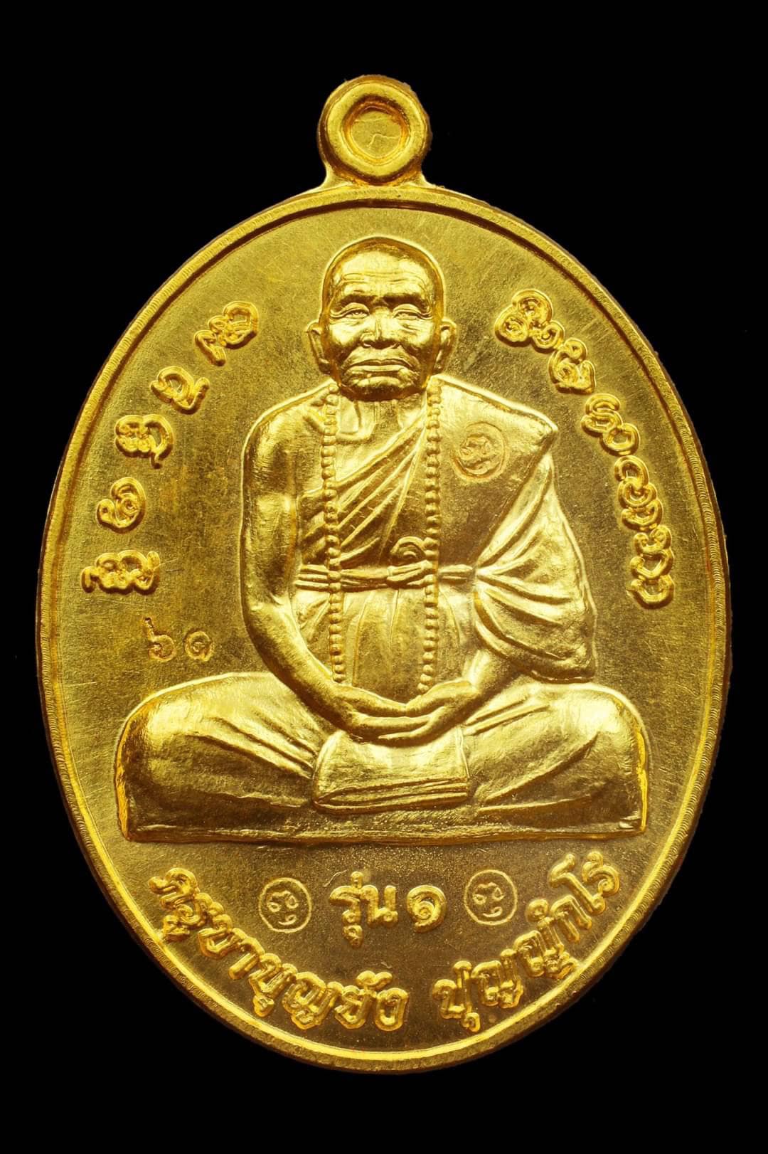 เหรียญหลวงปู่ครูบาบุญยัง (รุ่น 1)ปี 2555