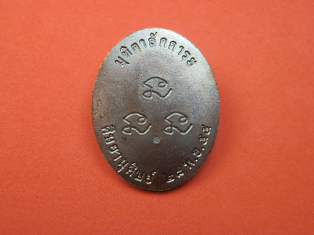 เหรียญเจริญพรหลวงพ่อเกษม เขมโก ปี 55