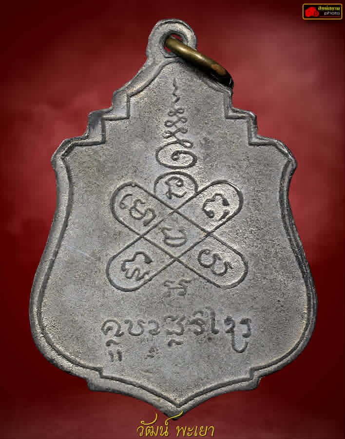 เหรียญครูบาศรีวิชัยบัว 11 ดอก สวยแชมป์