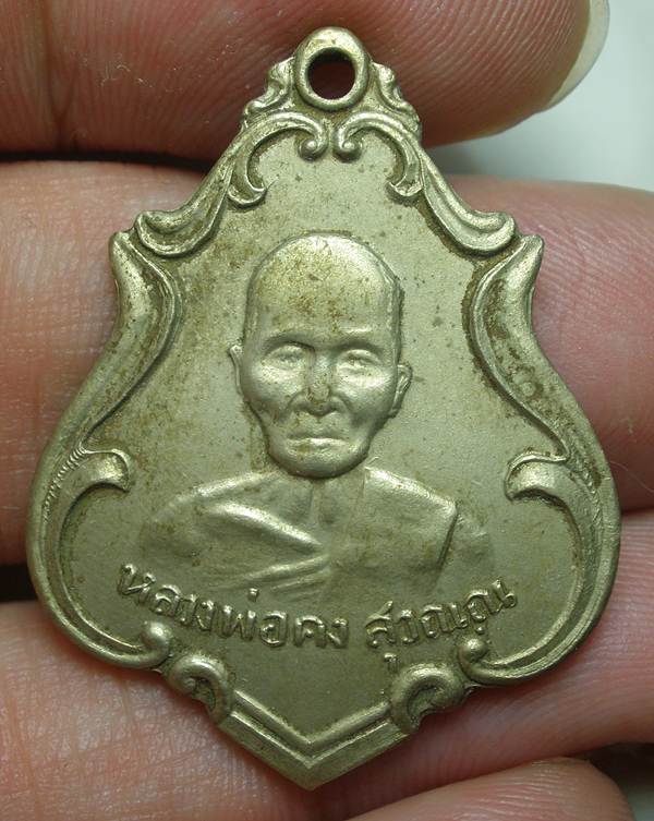 เหรียญหลวงพ่อคงอาปาก้าค่ะ