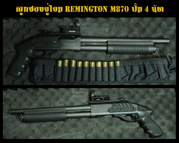 ขออนุญาติขายลูกซองจู่โจม Remington 870 