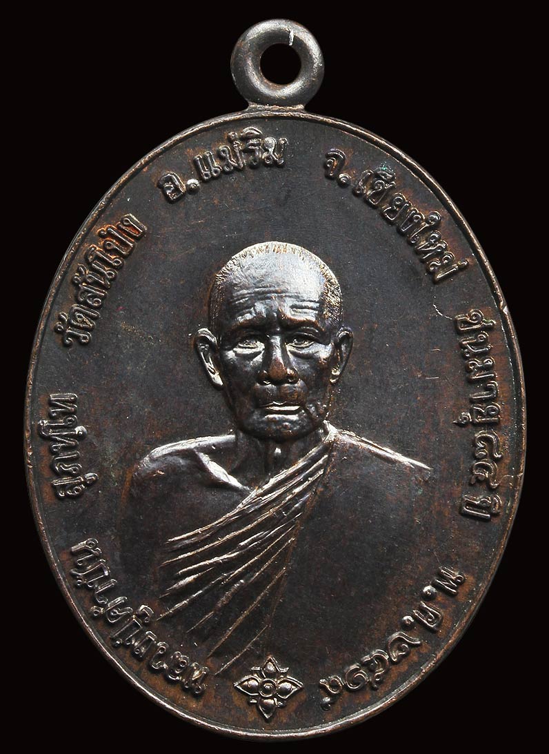 เหรียญรุ่นแรกรูปไข่ ครูบาคำปัน สุภัทโท วัดสันโป่ง  ปี 2519 