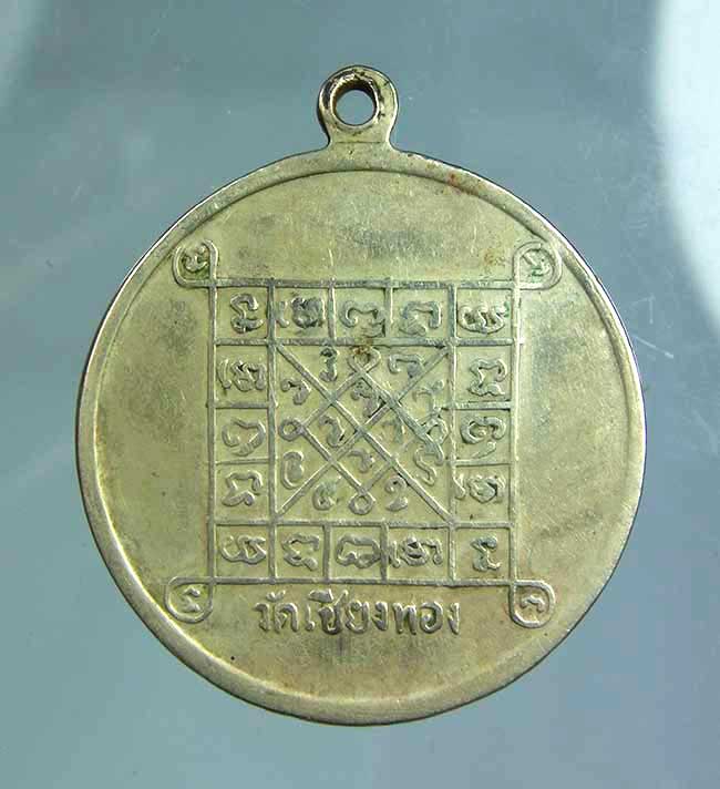 เหรียญรุ่นแรกครูบาตัน วัดเชียงทอง ตาก