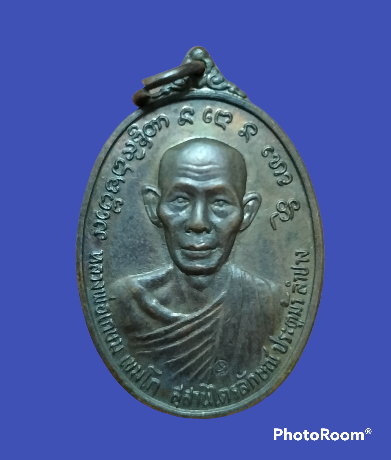 เหรียญเจ้าพ่อทิพย์ช้าง ปลุกเสกโดย หลวงพ่อเกษม เขมโก ปี ๒๕๒๔
