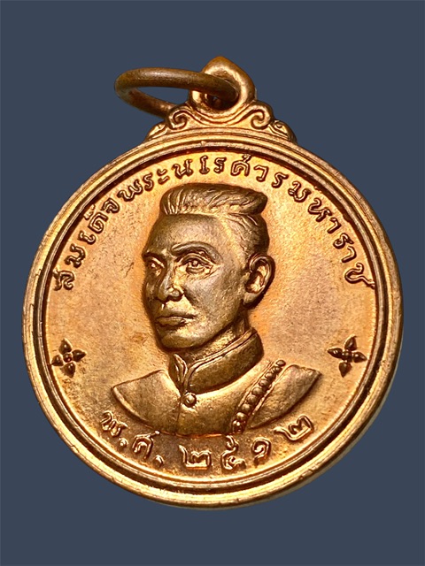 เหรียญสมเด็จพระนเรศวรเมืองงาย ปี 2512