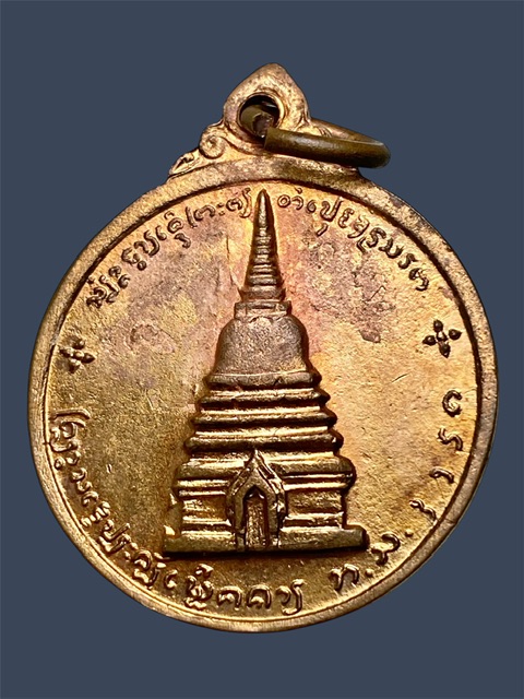 เหรียญสมเด็จพระนเรศวรเมืองงาย ปี 2512