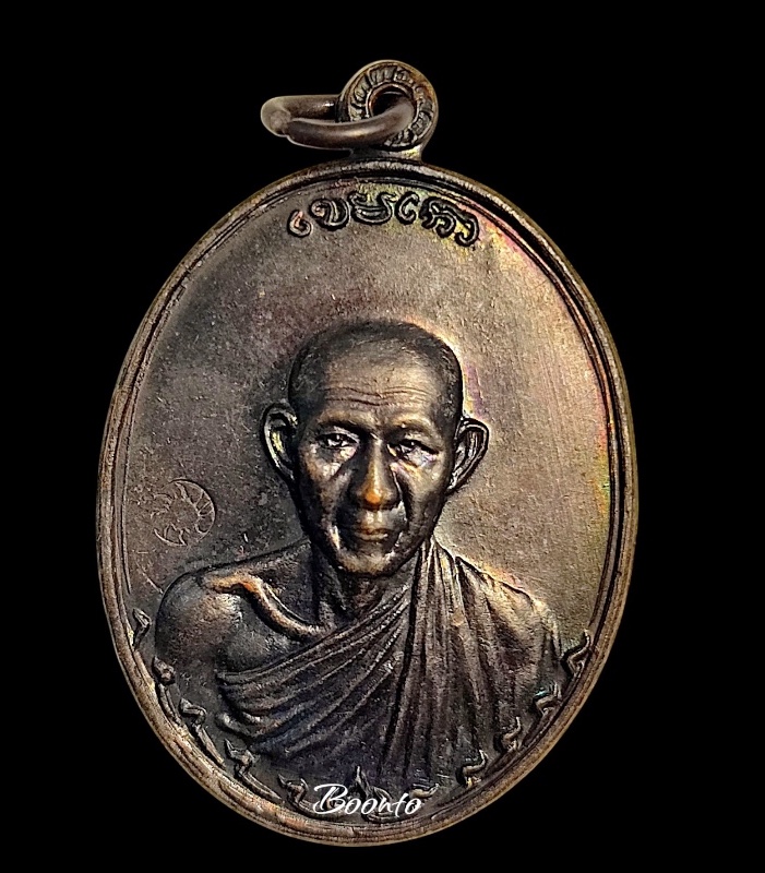 เหรียญกองพัน ทองแดง หลวงพ่อเกษม ปี36