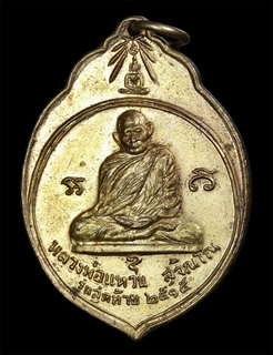 เหรียญ ทอ.3 หลวงปู่แหวน 