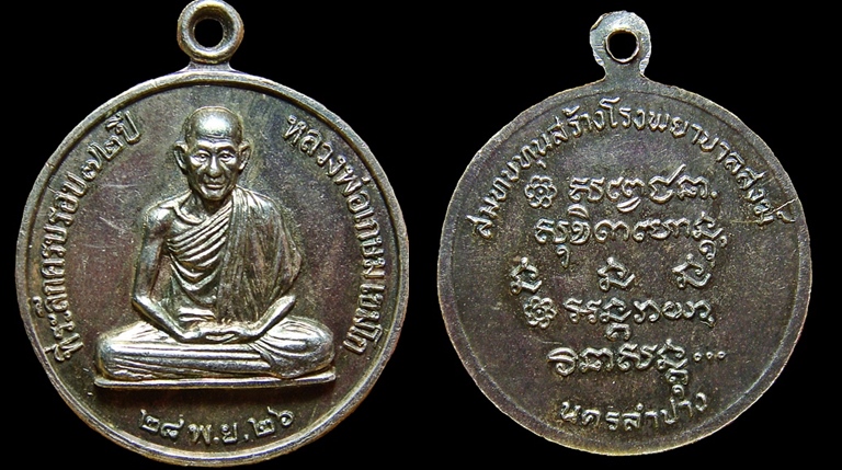 เหรียญ 6 รอบ ลพ.เกษม ชมเชยงานจอบล่าสุด