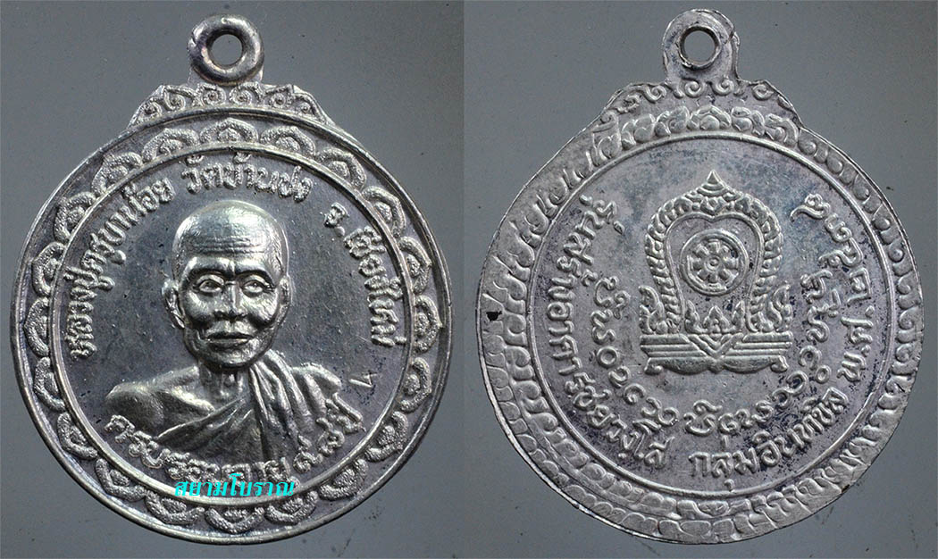#15732 เหรียญครูบาน้อย วัดบ้านปง ปี38