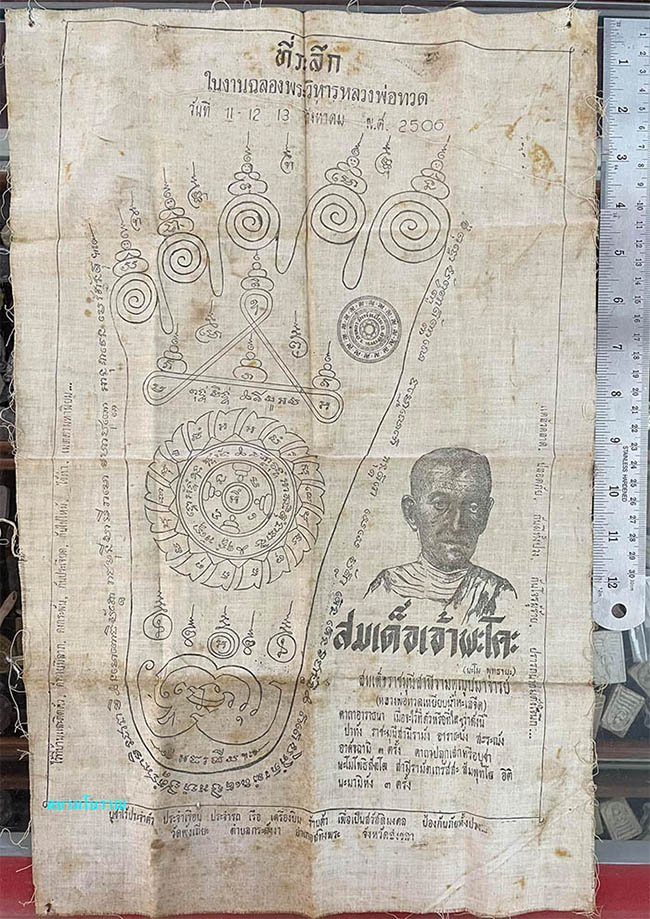 #16845 ผ้ายันต์หลวงพ่อทวด ปี 06 
