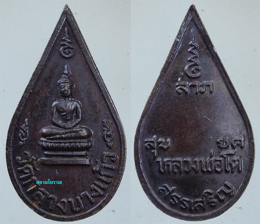 #17024พระหลวงพ่อโต วัดกลางบางแก้ว 