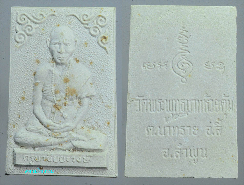 #17263พระผงรูปเหมือนครูบาชัยวงศ์ ปี 14