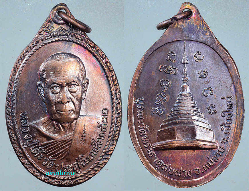 #1779เหรียญหลวงปู่โต๊ะ วัดพระธาตุสบฝาง