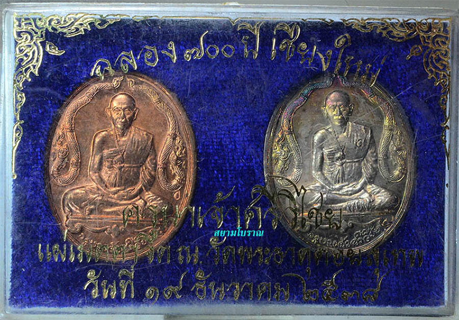 #17858ชุดเหรียญครูบาศรีวิชัย ฉลอง700ปี