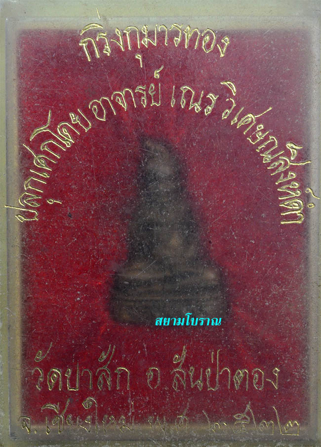 #18129กุมารทองเนื้อโลหะ พระอาจารย์เณรฯ