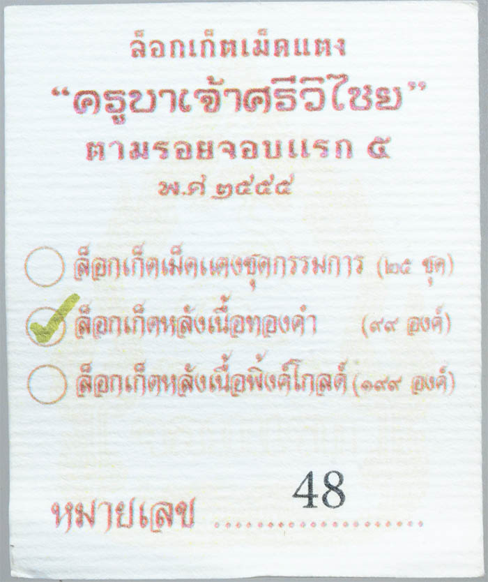 #18214ล๊อกเก็ตครูบาศรีวิชัย หลังทองคำ