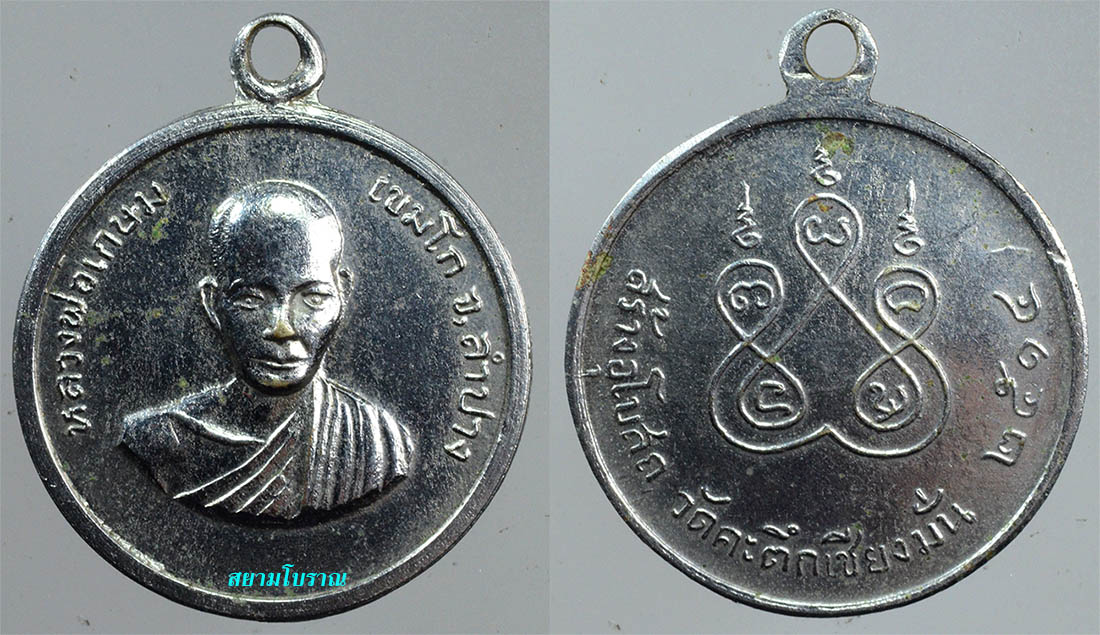 #18312เหรียญหลวงพ่อเกษม วัดคะตึกฯ ปี14