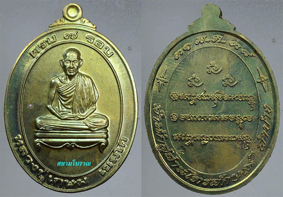 #18427เหรียญ7รอบ หลวงพ่อเกษม เนื้อฝาบาตร