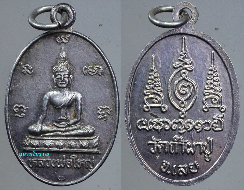#18477เหรียญหลวงพ่อใหญ่ หลวงปู่คำดี เงิน