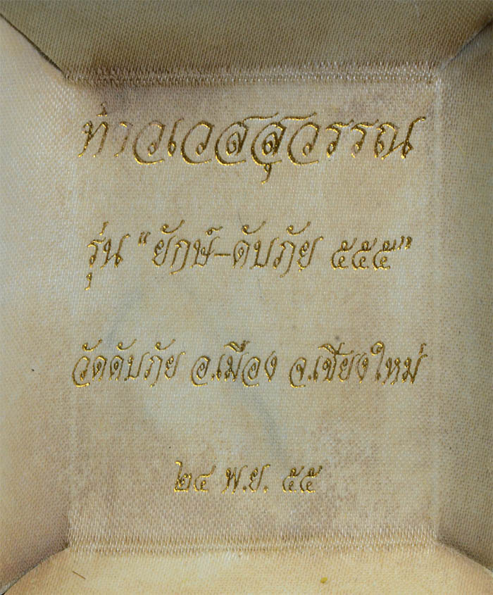 #18507ท้าวเวสสุวรรณ รุ่นแรก วัดดับภัย