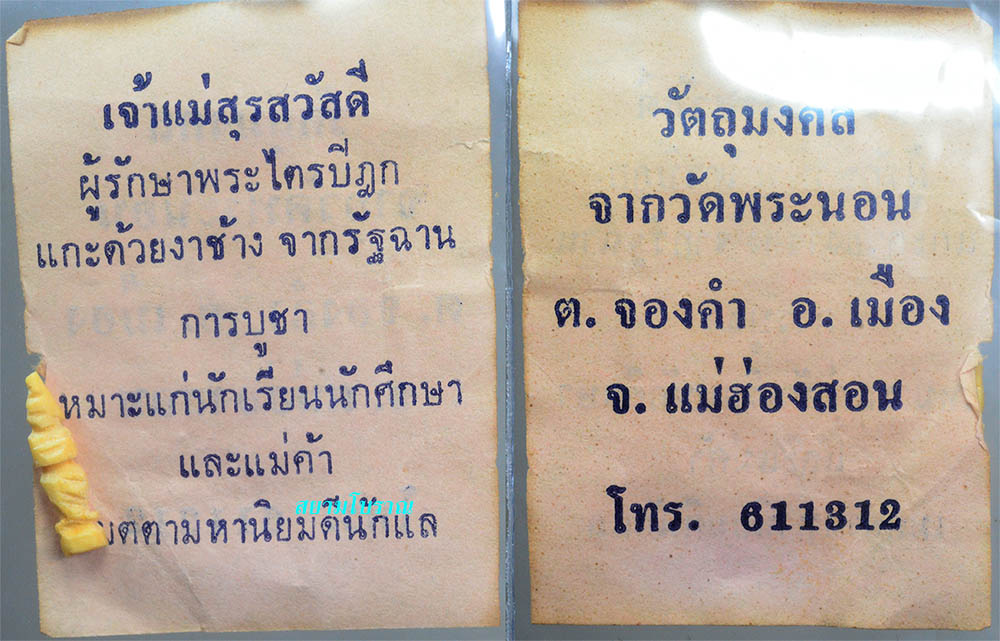 #18529 พระสุรัสวดี (Vาแกะ) หลวงพ่อศาสน์ 